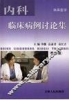 内科临床病例讨论集  （教师版）