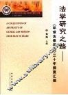 法学研究之路：《环球法律评论》三十年摘要汇编