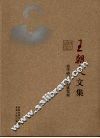 王朝文文集  苗学研究与苗族发展
