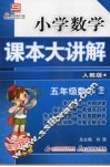 小学数学课本大讲解  五年级数学  （上册）  （人教版）