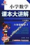 小学数学课本大讲解  六年级数学  （上册）  （江苏版）