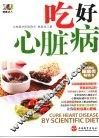 吃好心脏病