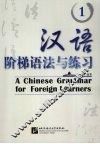 汉语阶梯语法与练习  1
