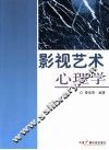 影视艺术心理学