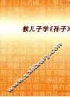 教儿子学《孙子》