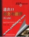 进出口实务与操作  英文版