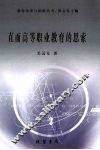 直面高等职业教育的思索