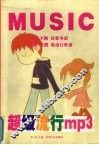 超级流行MP3