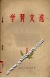 学习文选  1