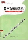 日本政要访谈录  纪念中日邦交正常化三十五周年