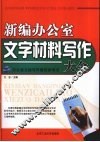 新编办公室文字材料写作大全