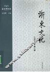 浙东文化  2008年  第一辑