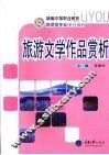 旅游文学作品赏析
