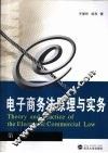 电子商务法原理与实务