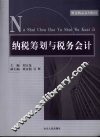 纳税筹划与税务会计