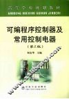 可编程序控制器及常用控制电器