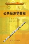 公共经济学教程
