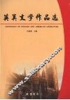 英美文学作品选
