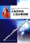 心血管疾病X线诊断图解
