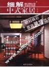 细解中式家居