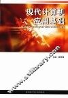 现代计算机应用基础