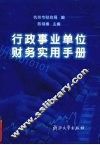 行政事业单位财务实用手册