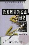 教师培训的实践与研究