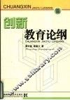 创新教育论纲