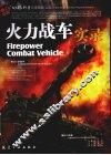 火力战车实录