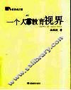 一个人的教育视界