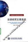 法语经贸文章选读