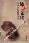 绩麻文化与浙东麻丝墩艺术