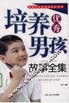 培养优秀男孩故事全集