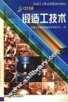 中级锻造工技术