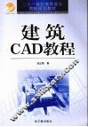 建筑CAD教程
