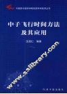中子飞行时间方法及其应用