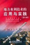 地方水利技术的应用与实践  （第14辑）