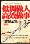 低调做人高效做事智慧全集  最新版
