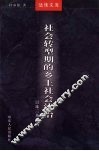社会转型期的乡土社会法治：以珠三角为例