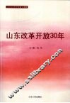 山东改革开放三十年