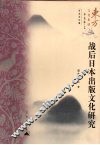 战后日本出版文化研究