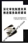 深化审批制度改革  推进服务政府建设