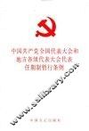 中国共产全国人民代表大会和地方各级代表大会代表任期制暂行条例