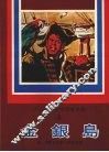 金银岛