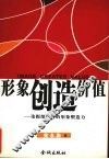 形象创造价值  论报纸广告的形象塑造力