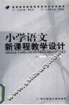小学语文新课程教学设计