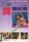 儿童舞蹈教程