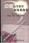 中国高等教育新体系探索