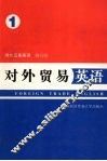 对外贸易英语  第1册