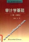 审计学基础  下  习题集